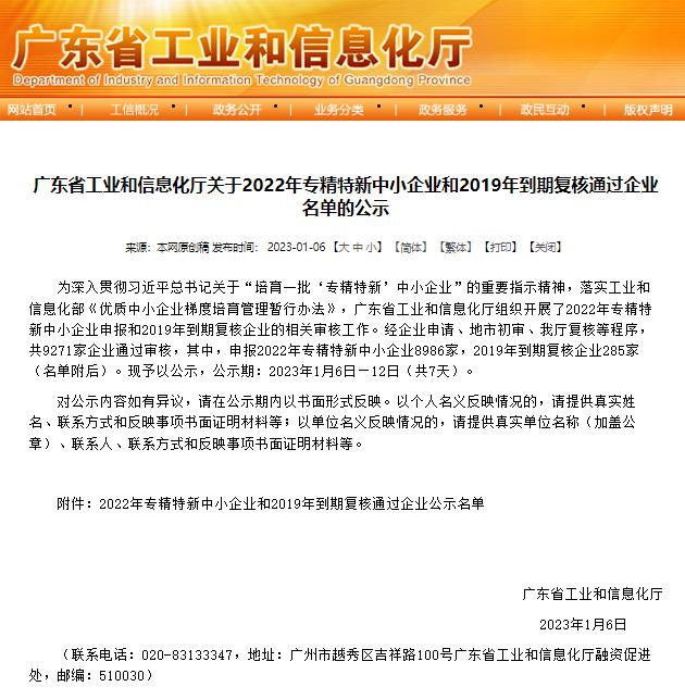 廣東省工業(yè)和信息化廳發(fā)布《關(guān)于2022年專精特新中小企業(yè)和2019年到期復(fù)核通過(guò)企業(yè)名單的公示》 廣東省工業(yè)和信息化廳發(fā)布《關(guān)于2022年專精特新中小企業(yè)和2019年到期復(fù)核通過(guò)企業(yè)名單的公示》