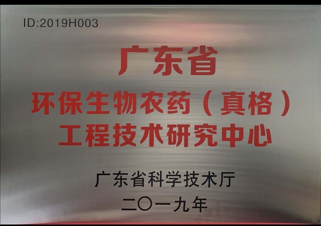 廣東省環(huán)保生物農(nóng)藥(真格)工程技術(shù)研究中心 廣東省環(huán)保生物農(nóng)藥(真格)工程技術(shù)研究中心