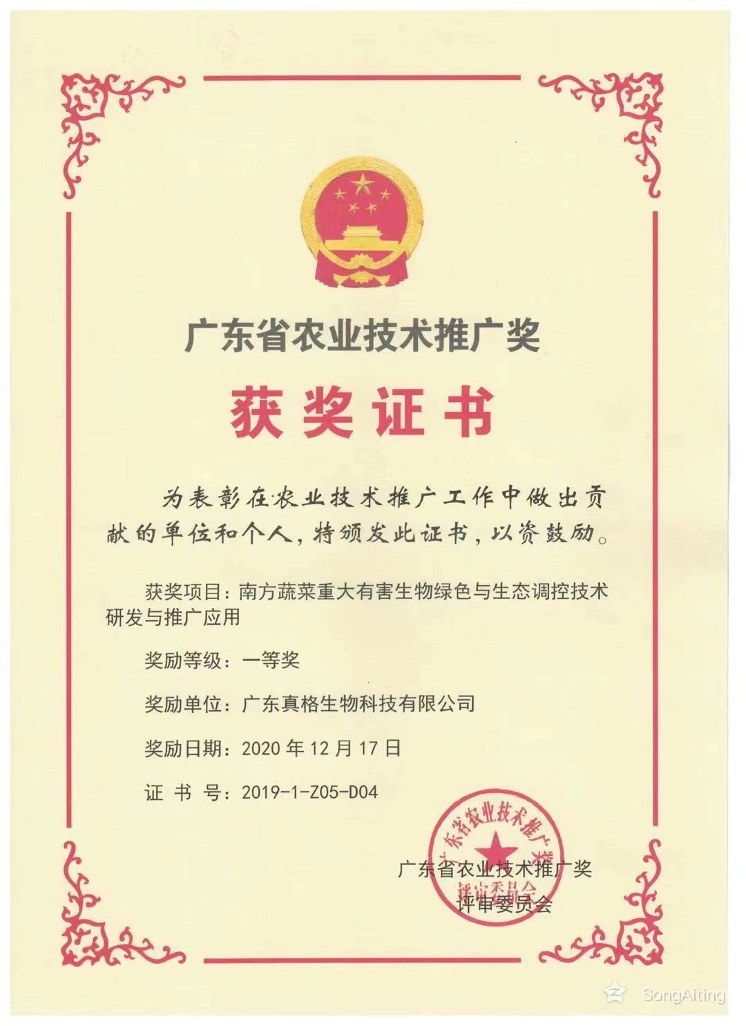 “廣東省農(nóng)業(yè)技術(shù)推廣獎(jiǎng)”一等獎(jiǎng) “廣東省農(nóng)業(yè)技術(shù)推廣獎(jiǎng)”一等獎(jiǎng)