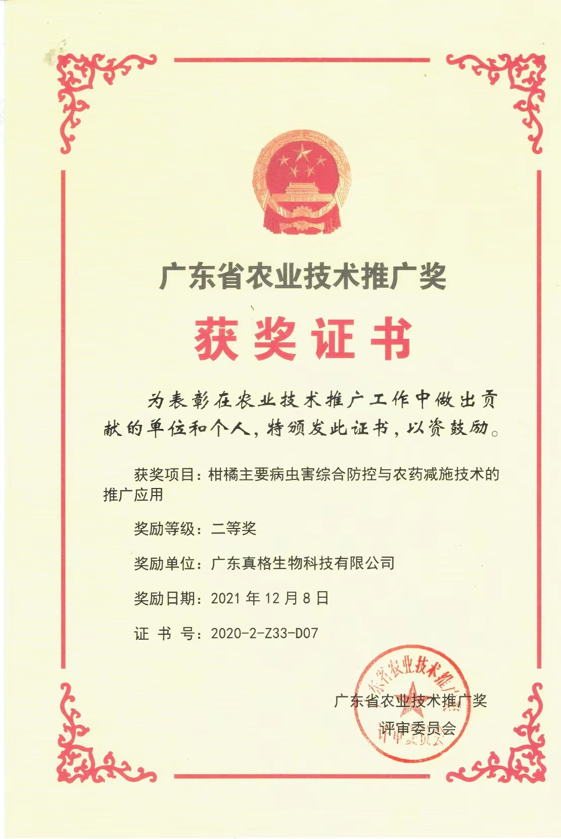 “廣東省農(nóng)業(yè)技術(shù)推廣獎(jiǎng)”二等獎(jiǎng) “廣東省農(nóng)業(yè)技術(shù)推廣獎(jiǎng)”二等獎(jiǎng)